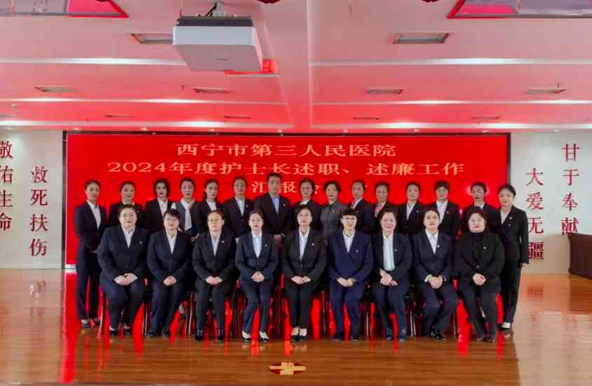 【回眸耕耘路,蓄势再攀高】市三艳照门
护理部组织召开2024年度护士长述职、述廉工作汇报会