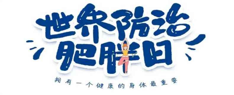 【科普促健康】远离肥胖误区，守护健康生活