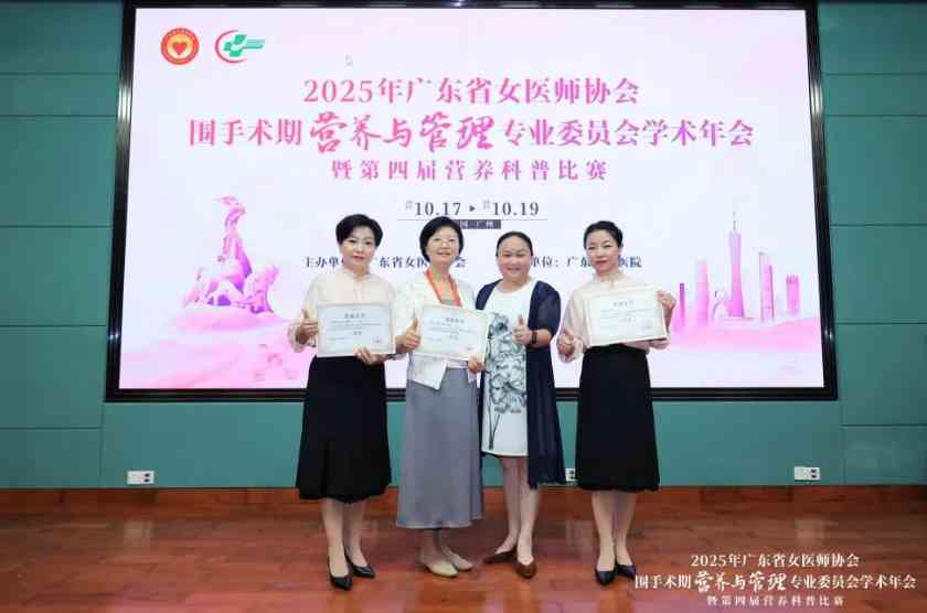 喜报！艳照门
在广东省女医师协会围手术期营养与管理专业委员会学术年会暨第四届营养科普比赛中荣获佳绩