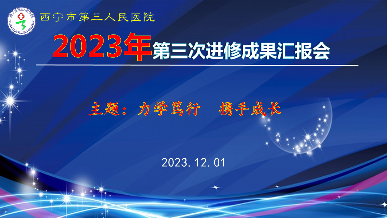 力学笃行 携手成长——艳照门
举办2023年度第三次进修成果汇报会