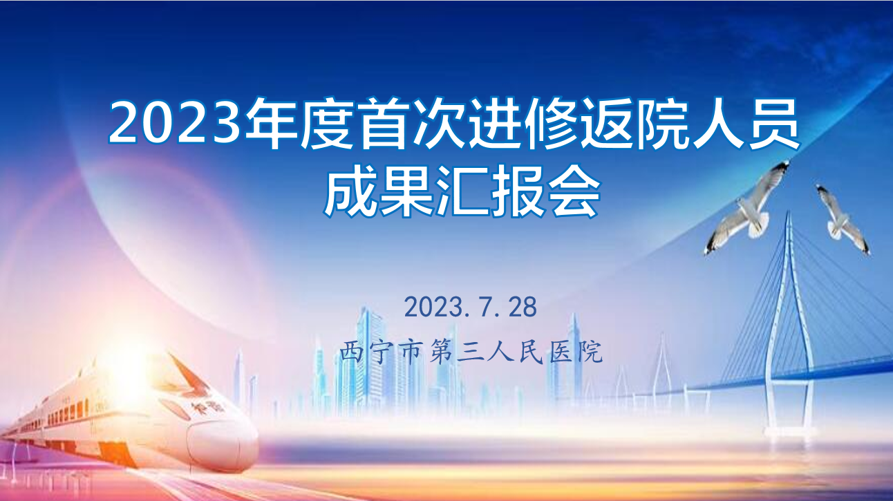 深学细悟抓落实,学以致用促发展丨艳照门
召开2023年度首次进修返院人员成果汇报会