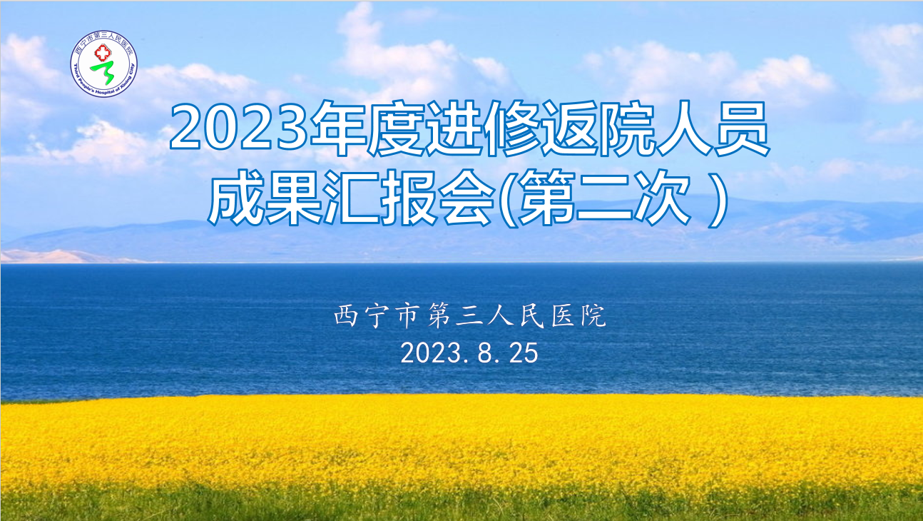 【外学内享 携手共进】艳照门
举行2023年度第二次进修返院人员成果汇报会