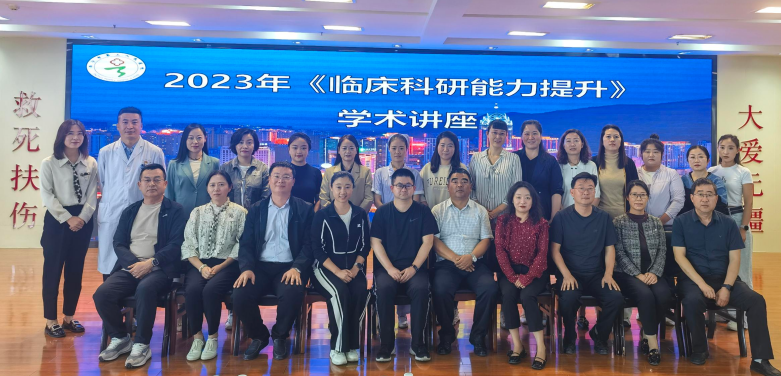 拓宽思路寻突破 创新求变促发展---市三艳照门
成功举办《临床科研能力提升》培训班