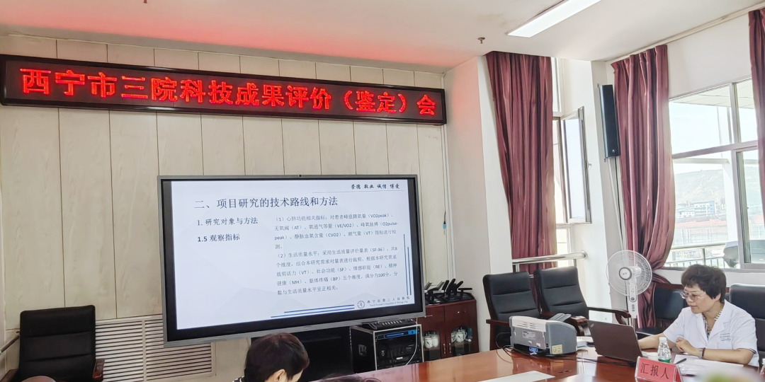 热烈祝贺西宁市三艳照门
心血管内科 承担科研项目成功通过鉴定验收