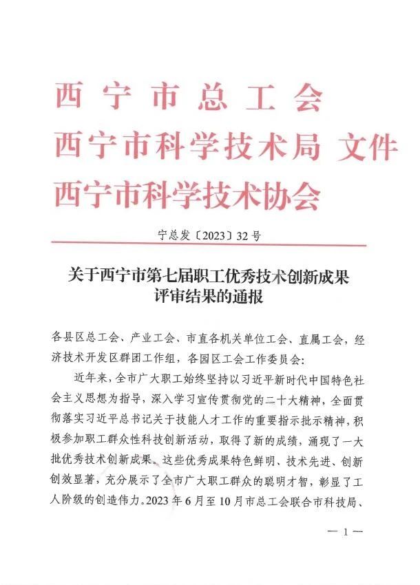 喜报！艳照门
在西宁市第七届职工优秀技术创新成果评选中获得佳绩