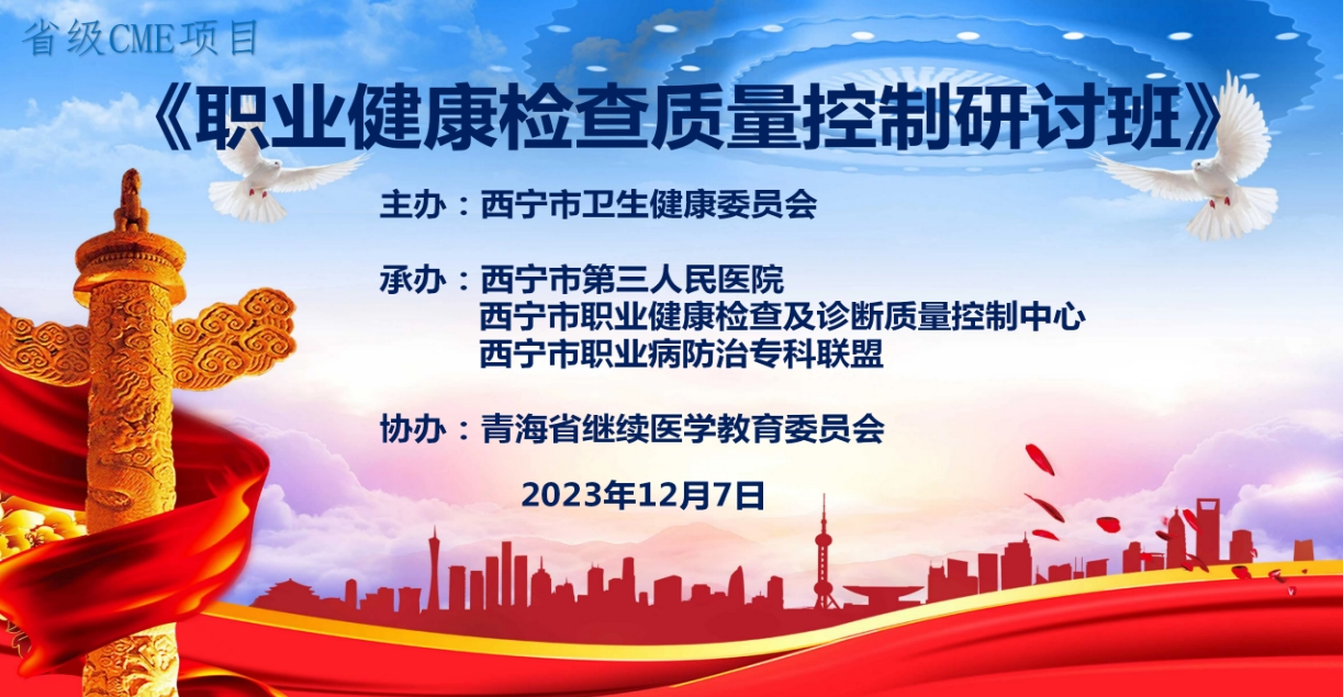 艳照门
举办职业健康检查质量控制省级继续医学教育研讨班