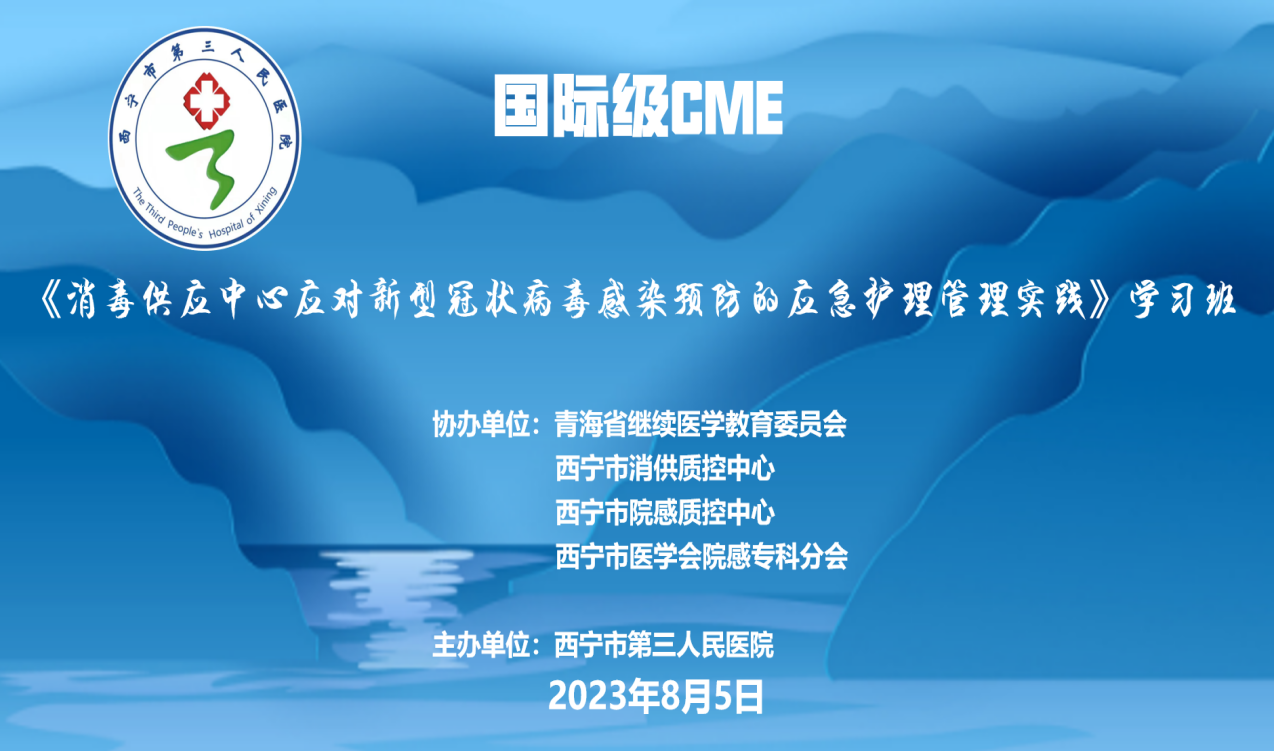 艳照门
成功举办《消毒供应中心应对新型冠状病毒感染预防的应急护理管理实践》学习班