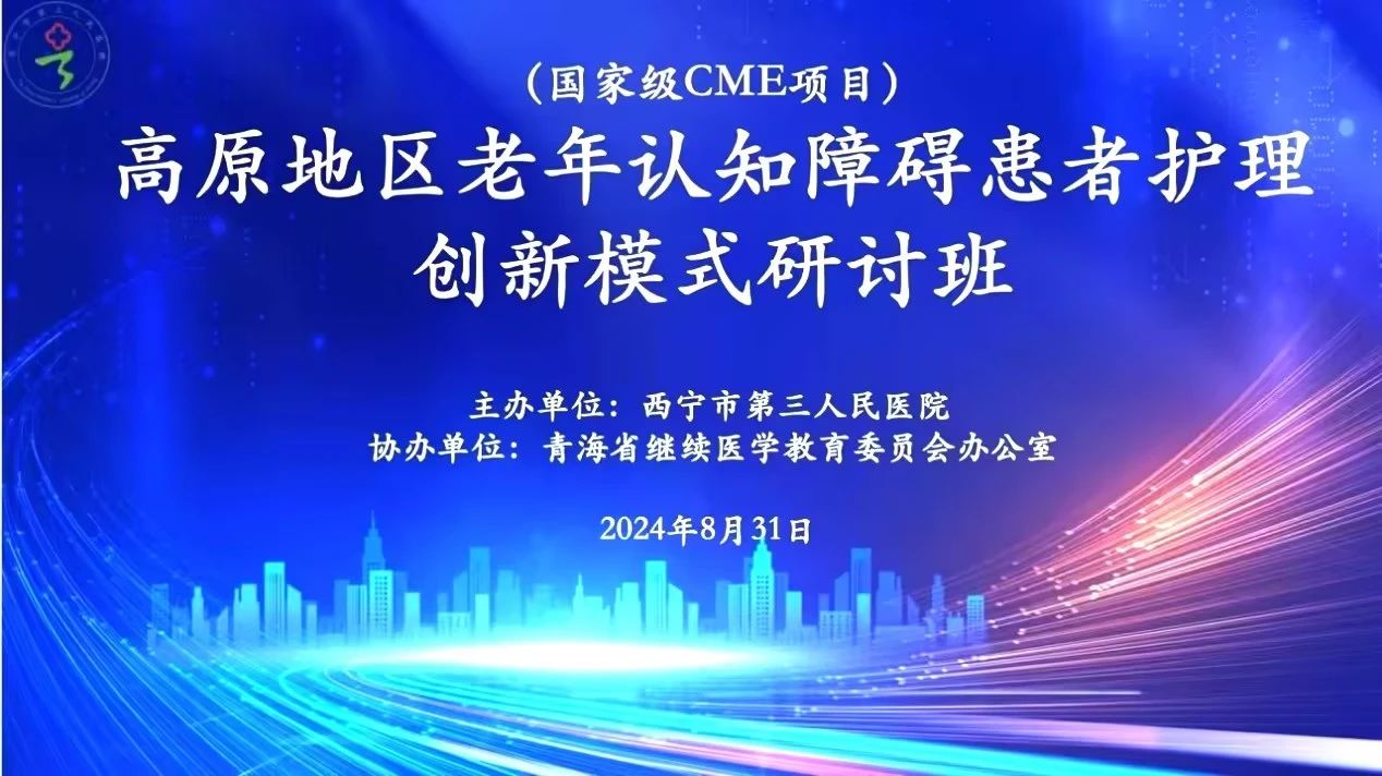 艳照门
成功举办国家级CME项目《高原地区老年认知障碍患者护理创新模式研讨班》