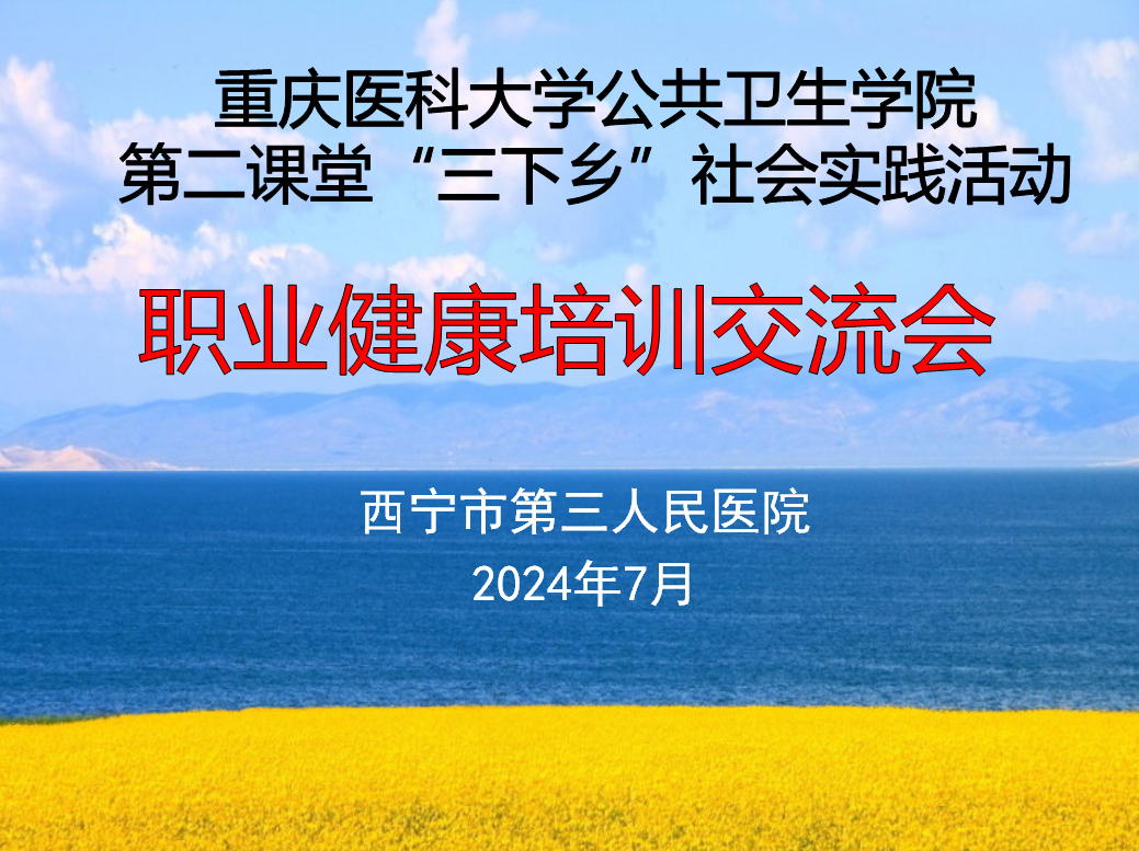 【关注职业健康安全,助力医学生成长】艳照门
指导协助重庆医科大学公共卫生学院第二课堂“三下乡”社会实践活动