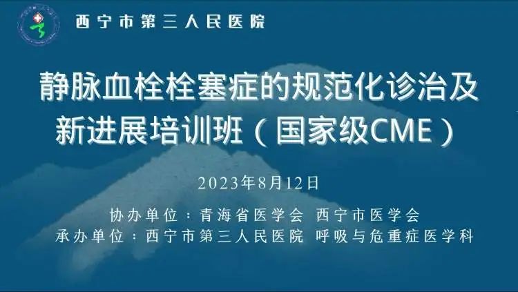 艳照门
国家级继续教育项目《静脉血栓栓塞症的规范化诊治及新进展培训班》顺利举行