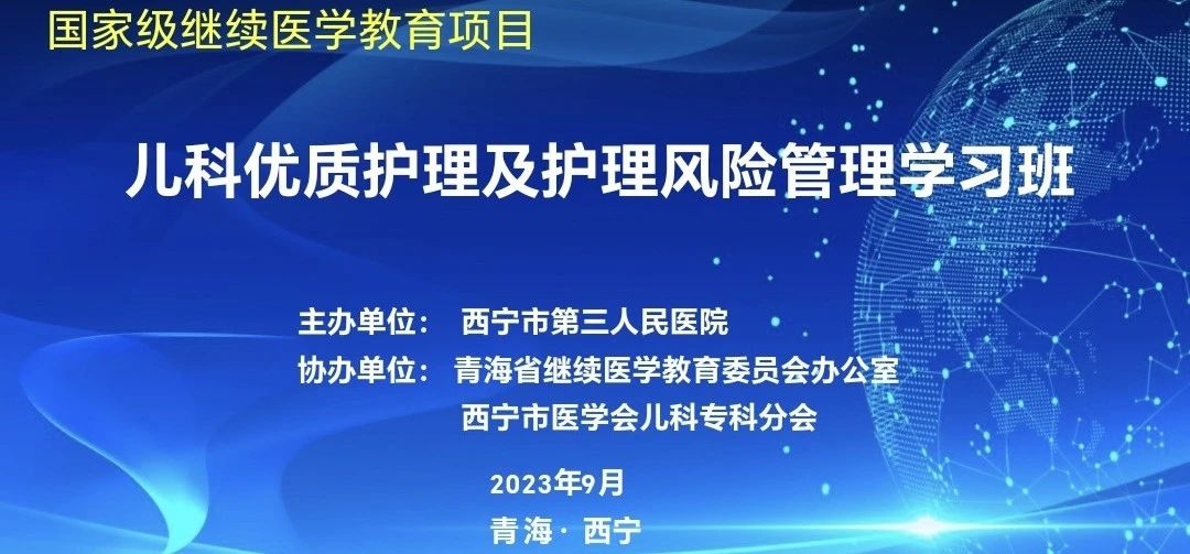 艳照门
成功举办《儿科优质护理及护理风险管理学习班》