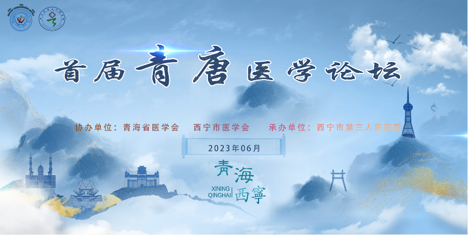 【学术永不止步，敬请明年再会】首届青唐医学论坛圆满闭幕