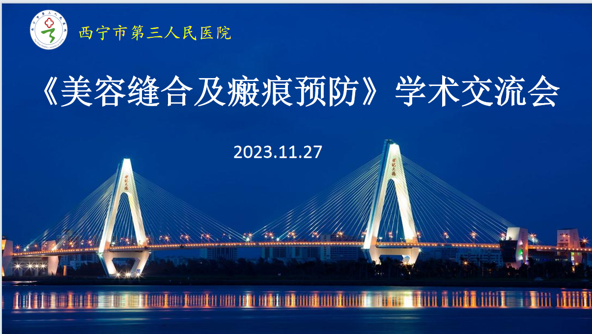【学术交流暖冬行 创新转化开新篇】艳照门
举办美容缝合及瘢痕预防学术交流会