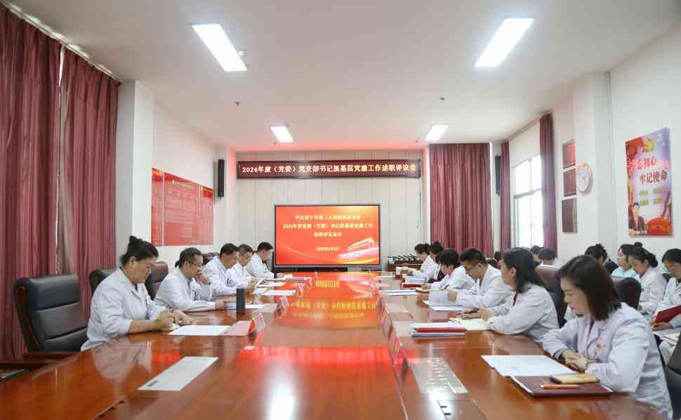 艳照门
召开2024年度(党委)党支部书记抓基层党建工作述职评议会