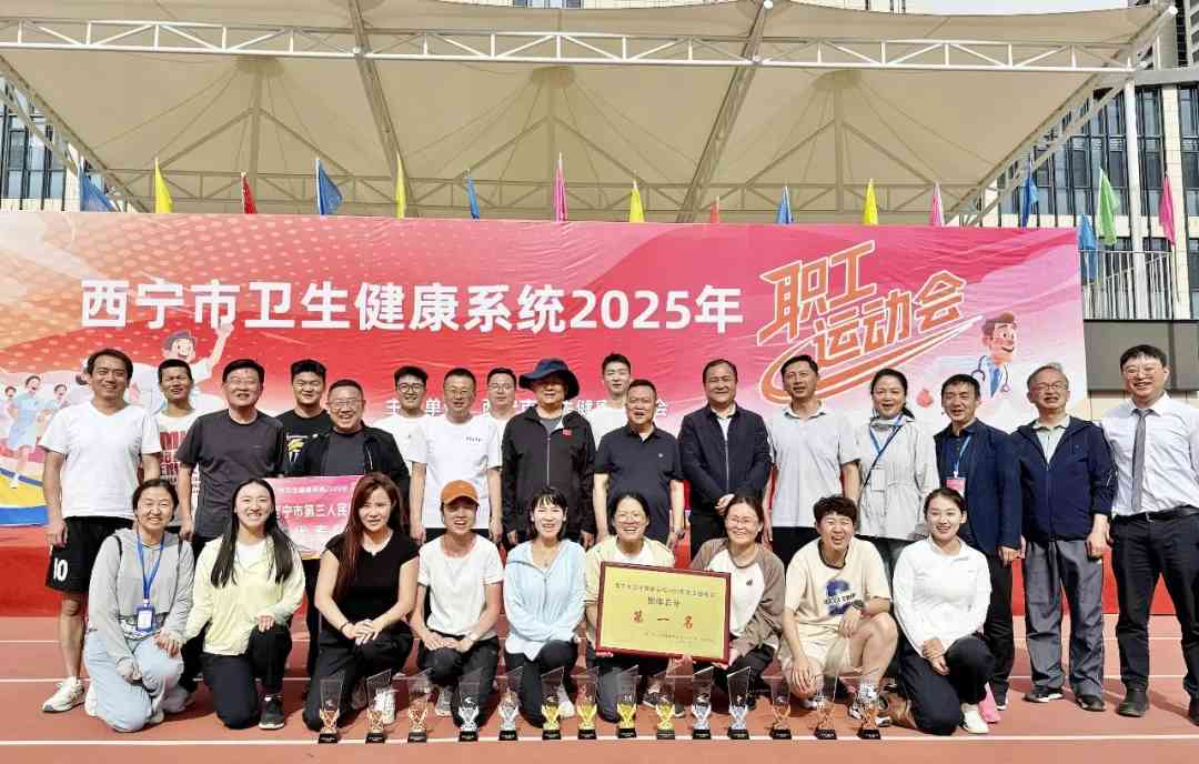市三艳照门
在西宁市卫生健康系统 2025 年职工运动会获团体第一名