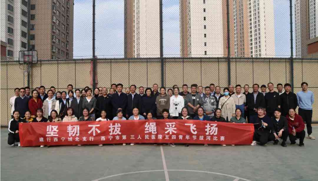 【青年节】艳照门
联合建行西宁城北支行开展青年干部职工拔河比赛​